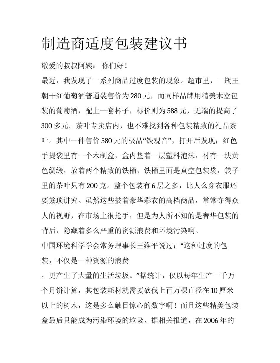 制造商适度包装建议书_第1页