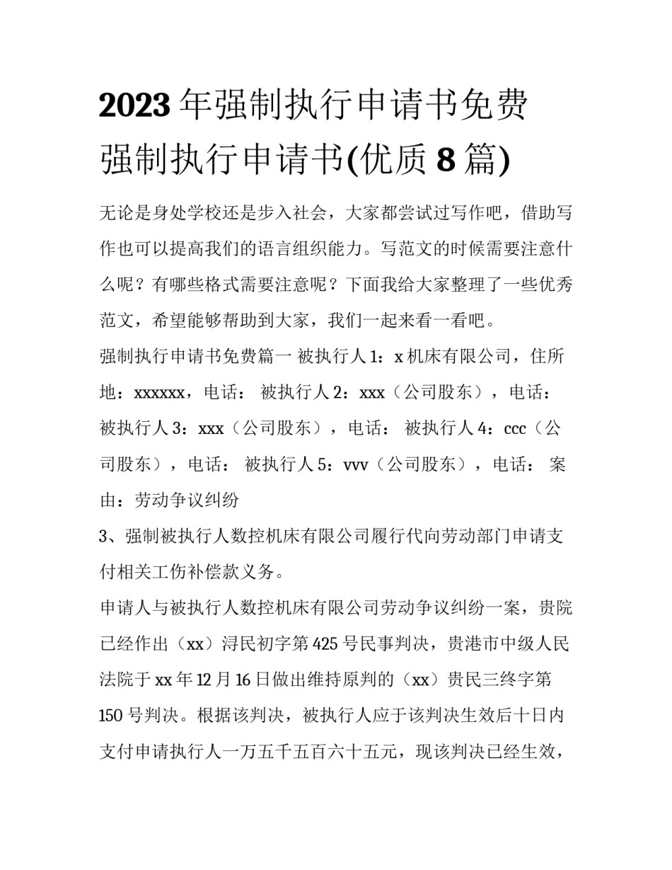 2023年强制执行申请书免费 强制执行申请书(优质8篇)_第1页