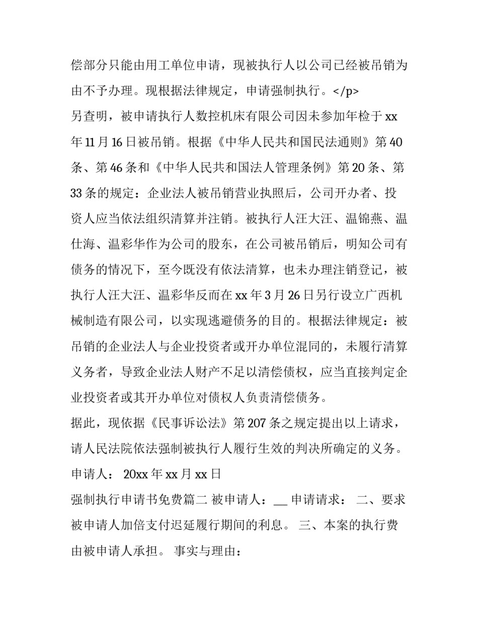 2023年强制执行申请书免费 强制执行申请书(优质8篇)_第3页
