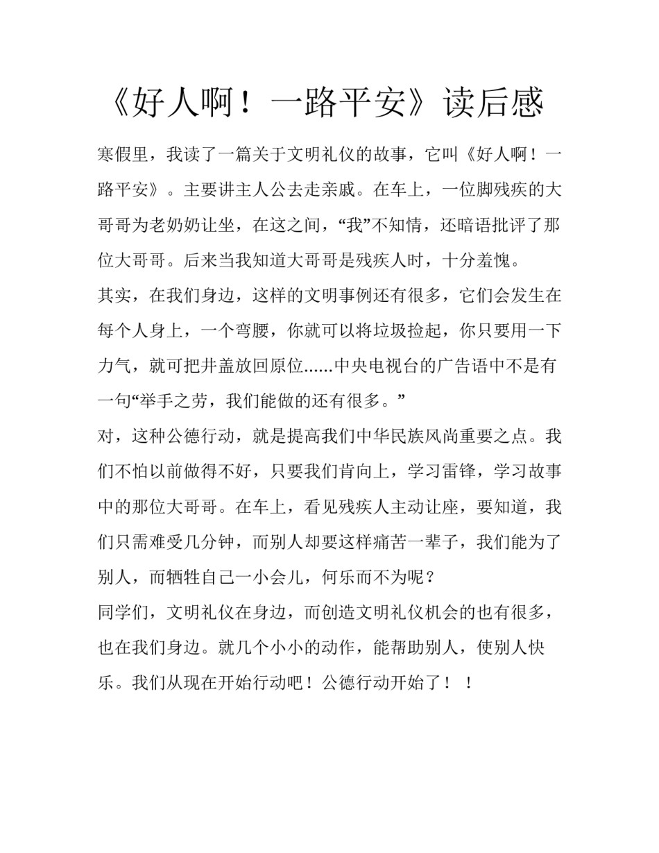 《好人啊！一路平安》读后感_第1页