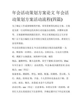 年会活动策划方案论文 年会活动策划方案活动流程(四篇)