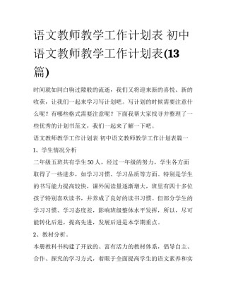 语文教师教学工作计划表 初中语文教师教学工作计划表(13篇)