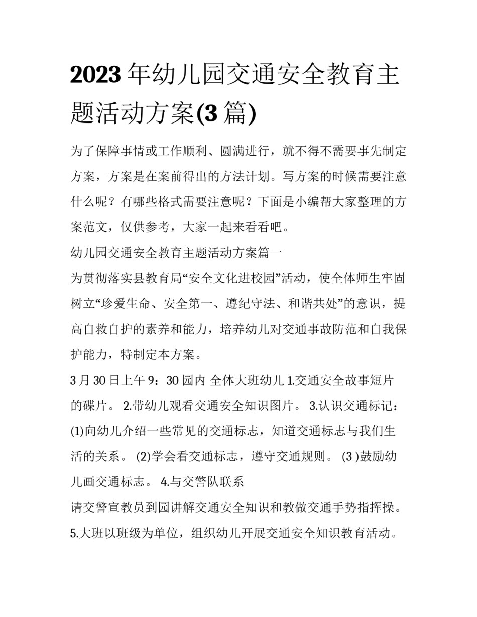 2023年幼儿园交通安全教育主题活动方案(3篇)_第1页