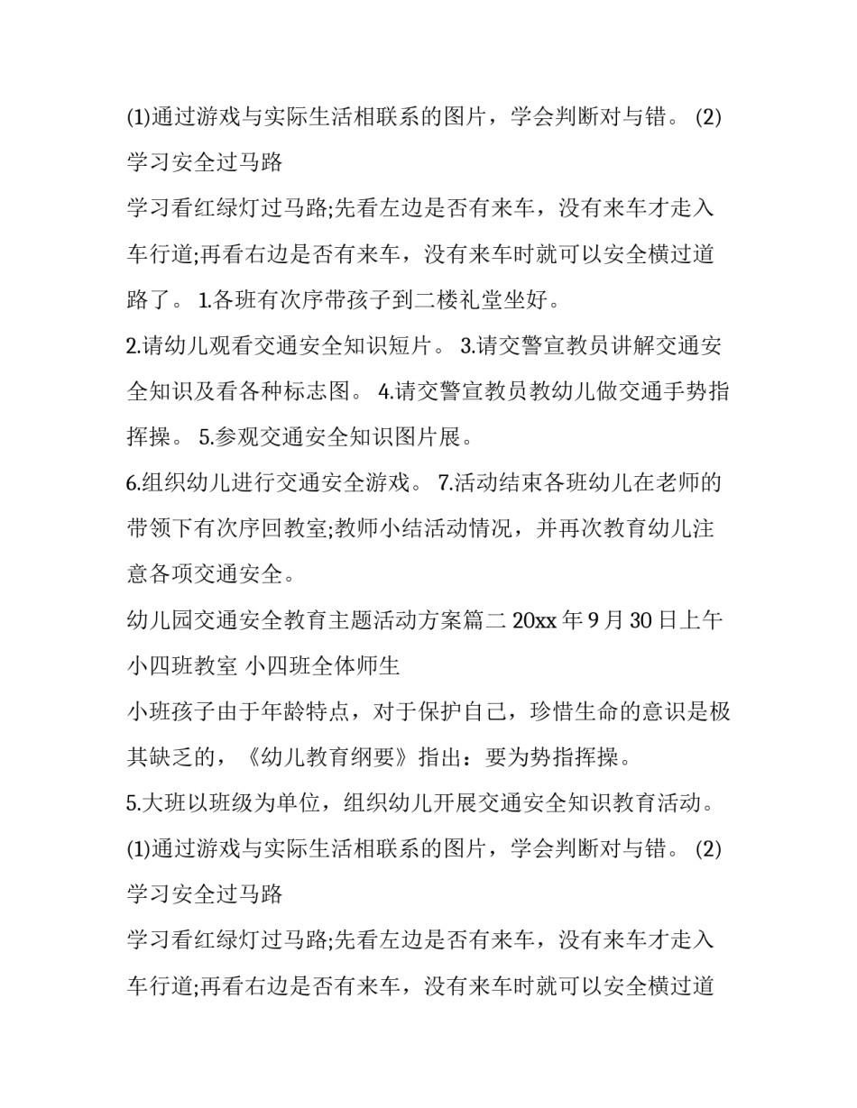2023年幼儿园交通安全教育主题活动方案(3篇)_第2页