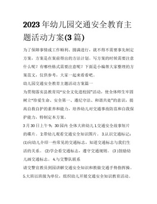 2023年幼儿园交通安全教育主题活动方案(3篇)