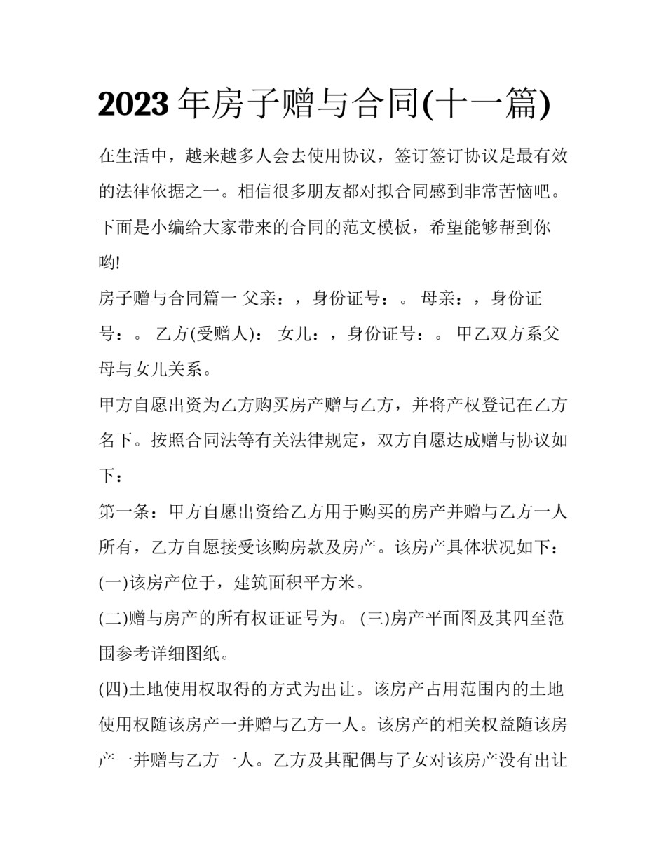 2023年房子赠与合同(十一篇)_第1页
