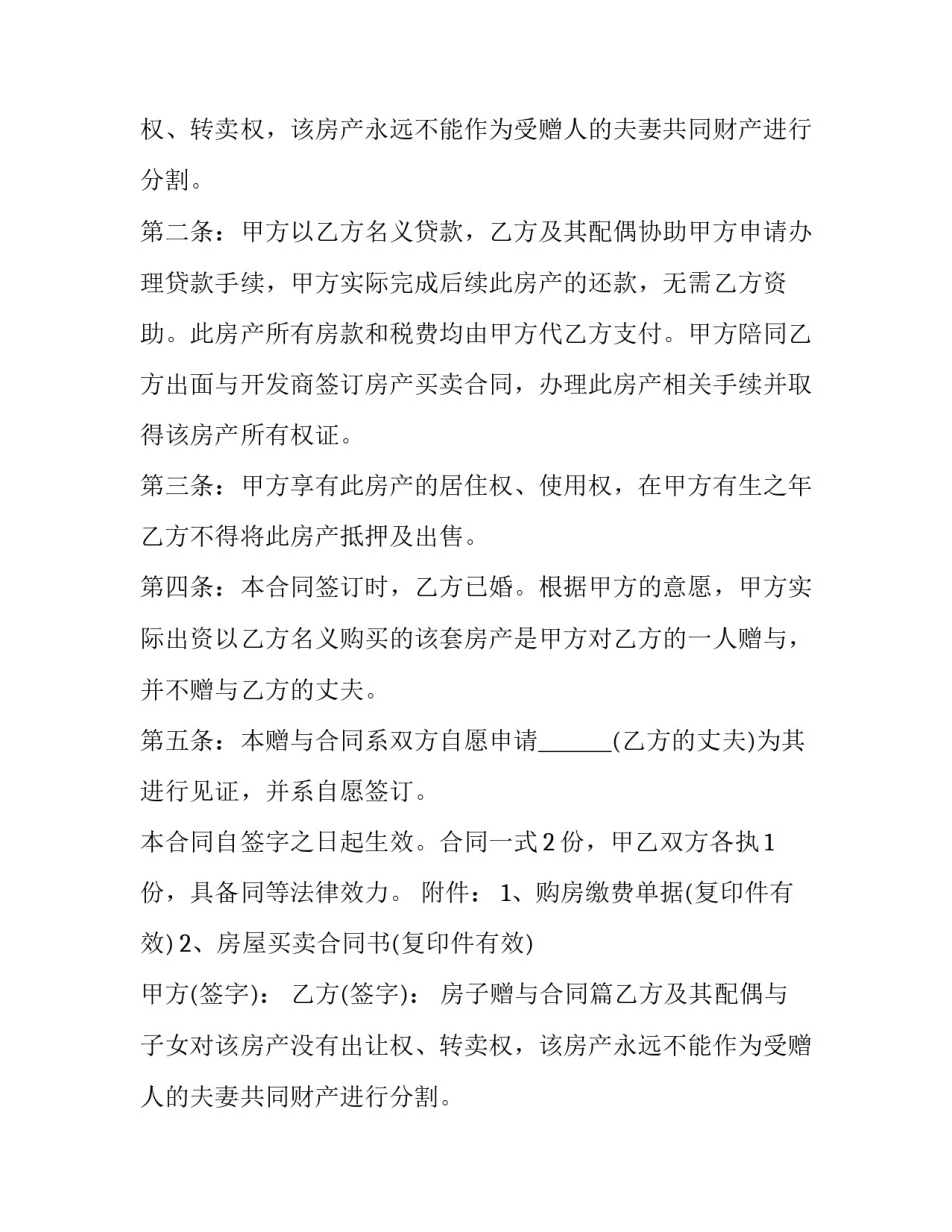 2023年房子赠与合同(十一篇)_第2页