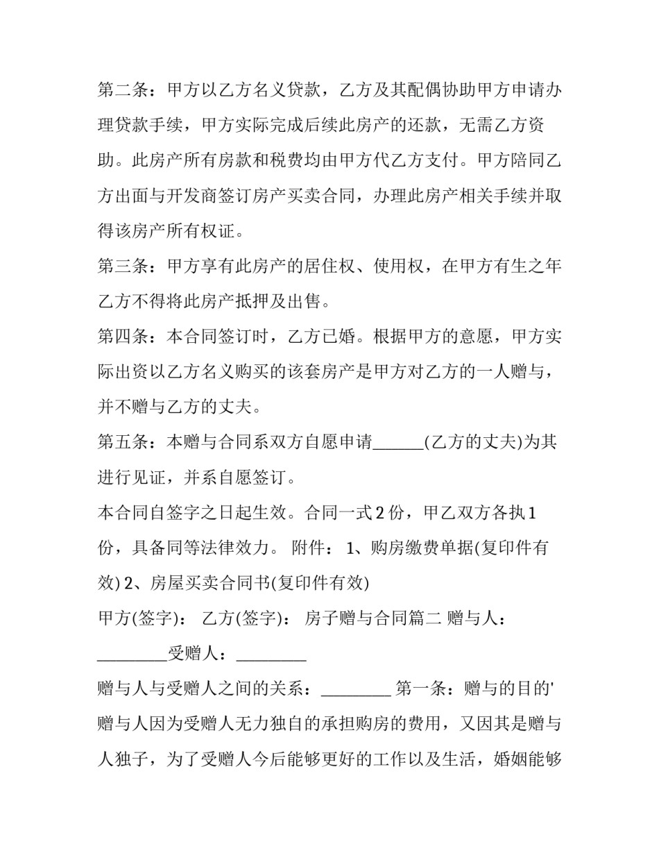 2023年房子赠与合同(十一篇)_第3页