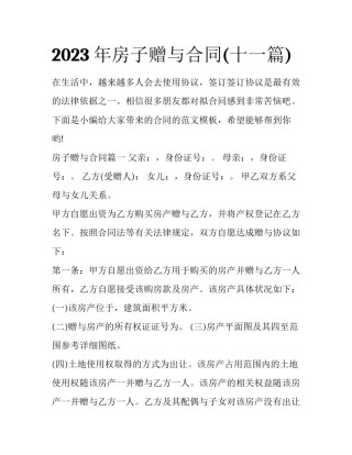 2023年房子赠与合同(十一篇)