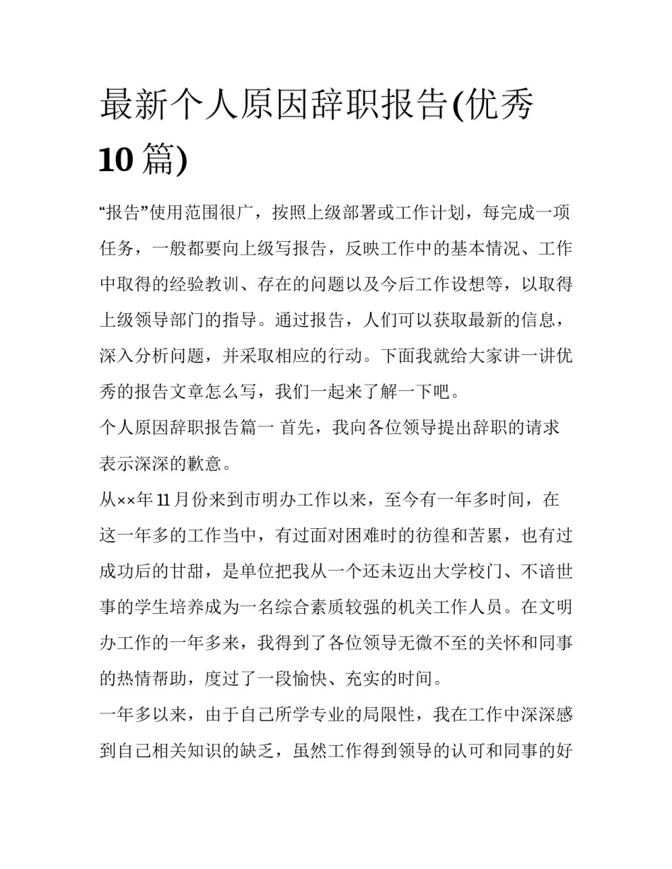 最新个人原因辞职报告(优秀10篇)_第1页