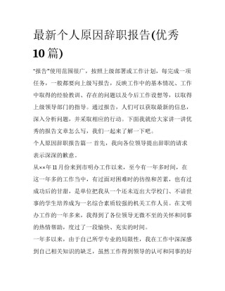 最新个人原因辞职报告(优秀10篇)