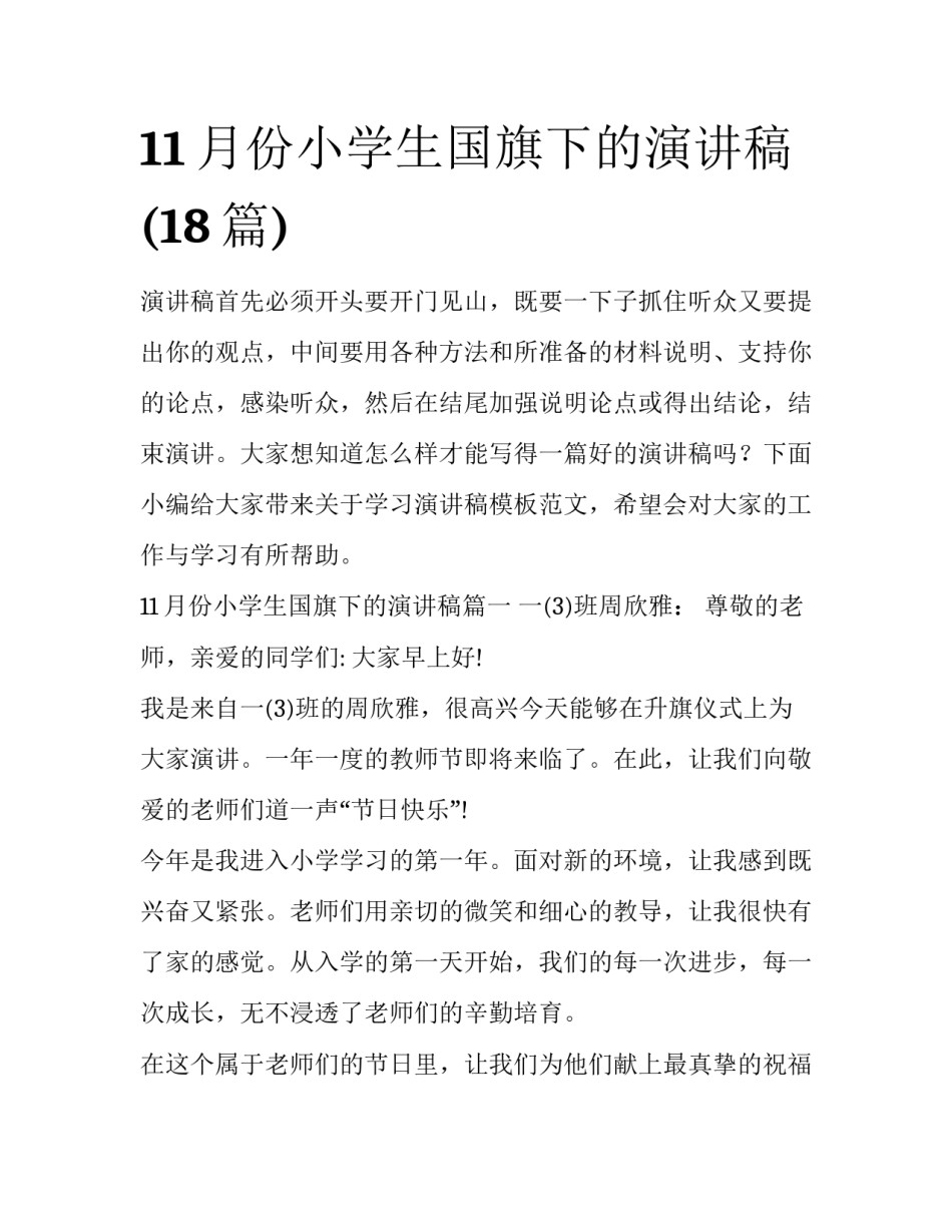 11月份小学生国旗下的演讲稿(18篇)_第1页