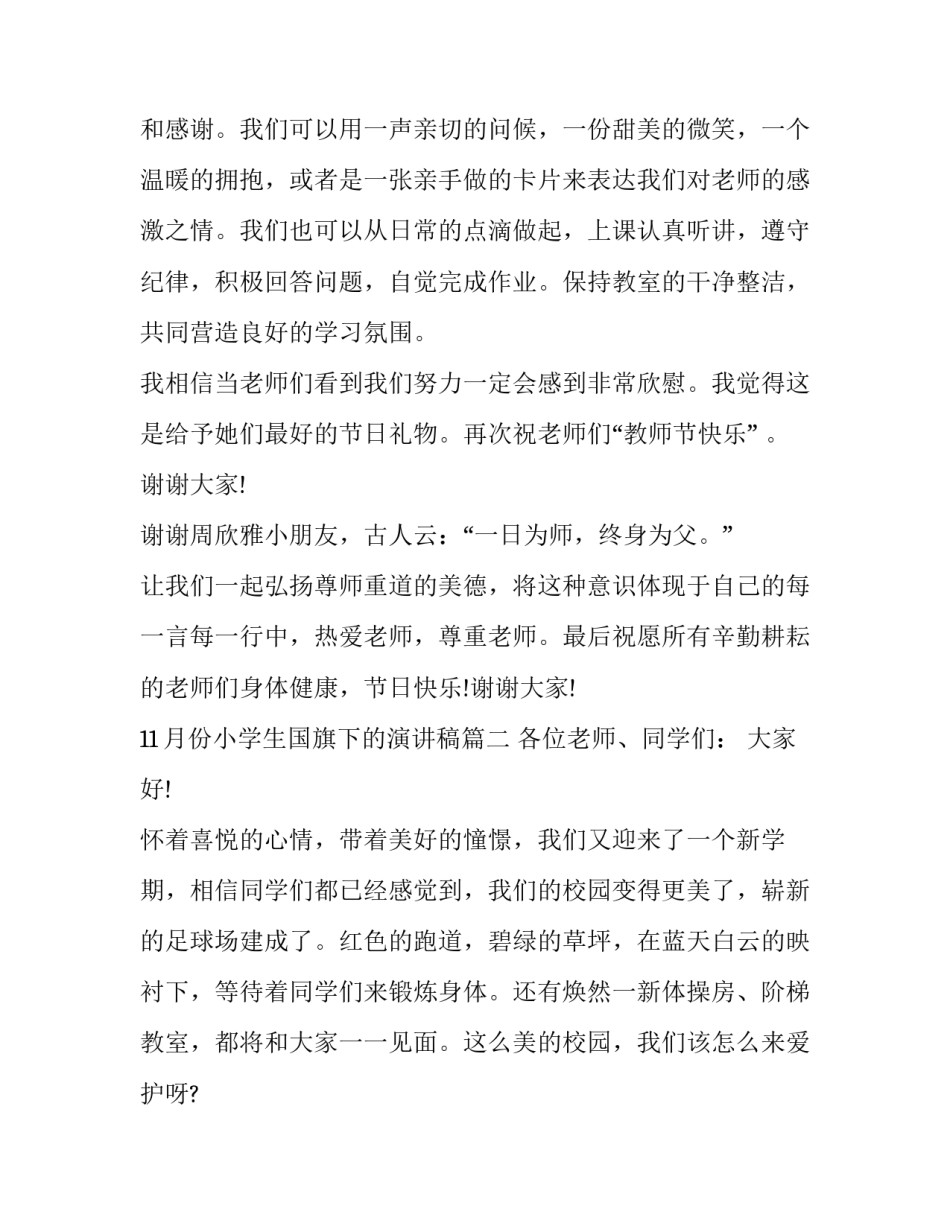 11月份小学生国旗下的演讲稿(18篇)_第2页