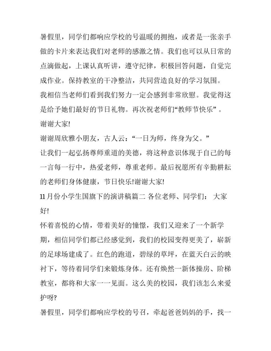 11月份小学生国旗下的演讲稿(18篇)_第3页