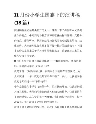 11月份小学生国旗下的演讲稿(18篇)