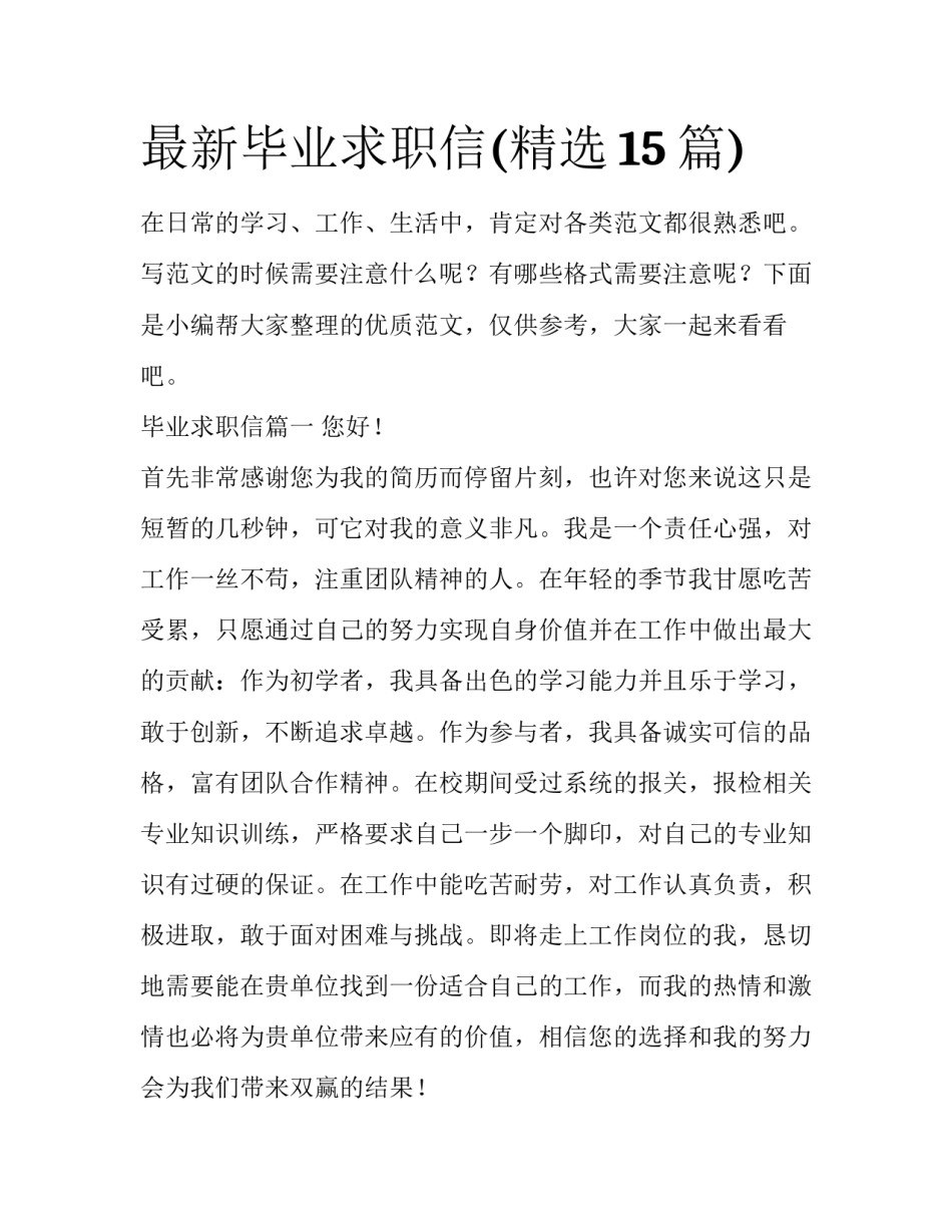 最新毕业求职信(精选15篇)_第1页