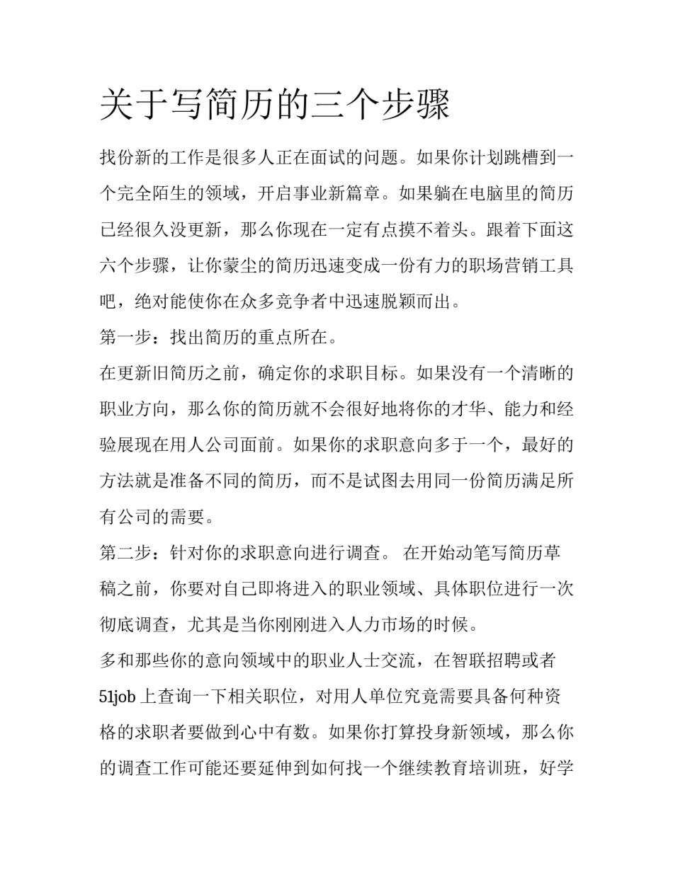 关于写简历的三个步骤_第1页