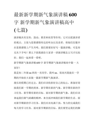 最新新学期新气象演讲稿600字 新学期新气象演讲稿高中(七篇)