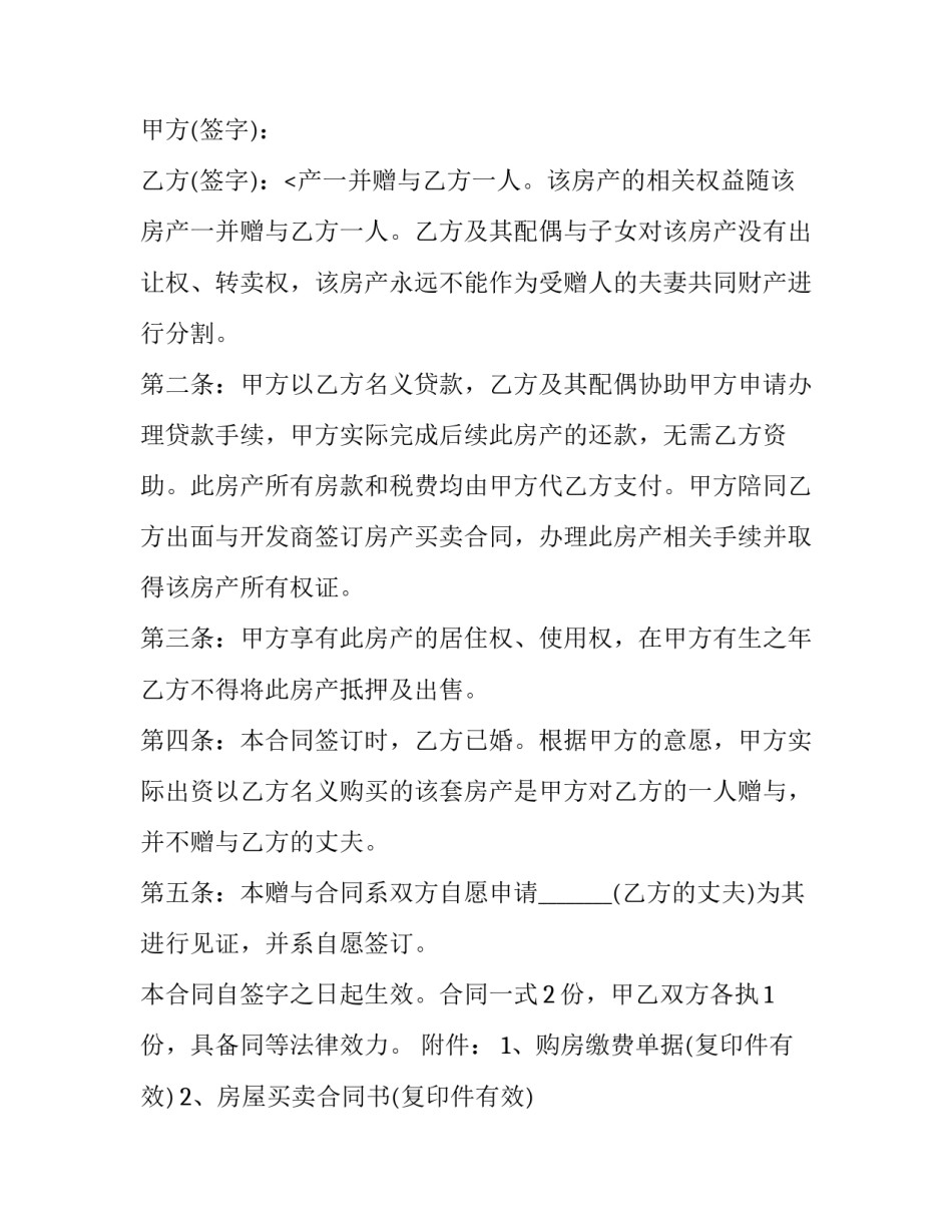 2023年房屋自愿赠与合同(11篇)_第3页