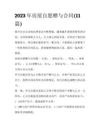 2023年房屋自愿赠与合同(11篇)