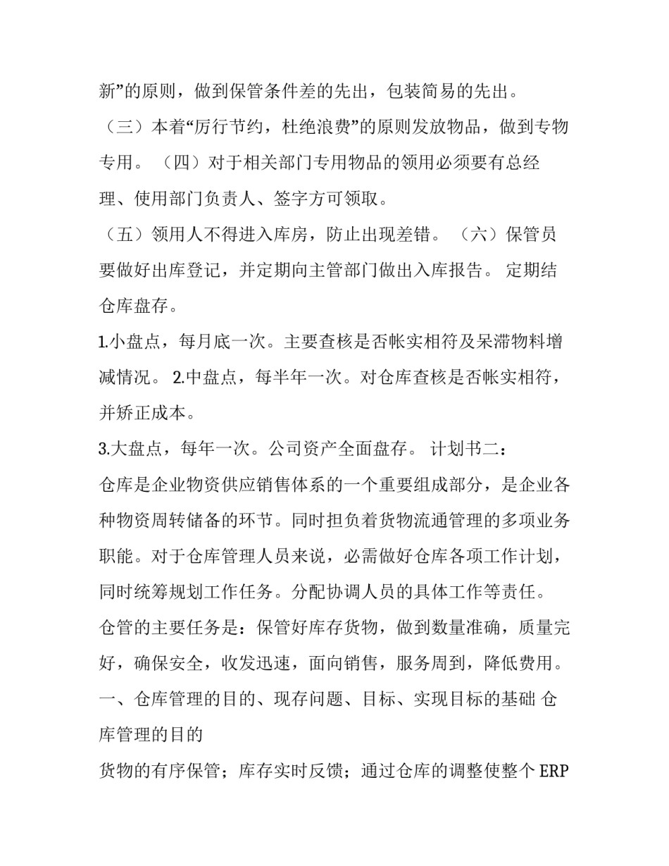 仓库规划计划书三篇_第3页