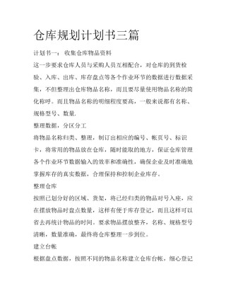 仓库规划计划书三篇