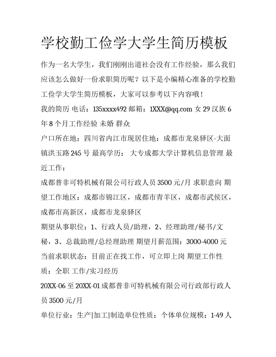 学校勤工俭学大学生简历模板_第1页
