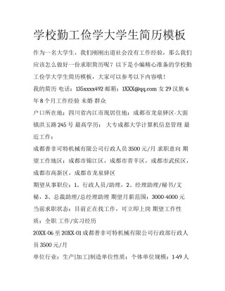 学校勤工俭学大学生简历模板