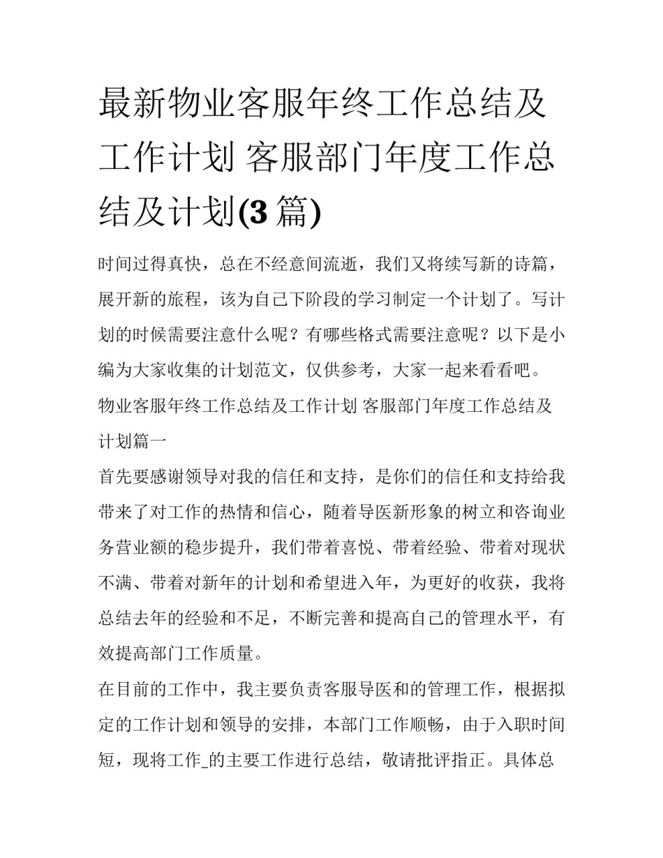 最新物业客服年终工作总结及工作计划 客服部门年度工作总结及计划(3篇)_第1页