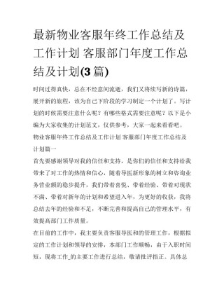 最新物业客服年终工作总结及工作计划 客服部门年度工作总结及计划(3篇)