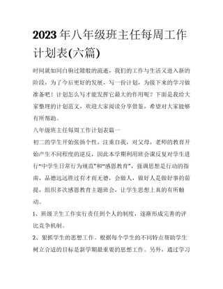 2023年八年级班主任每周工作计划表(六篇)