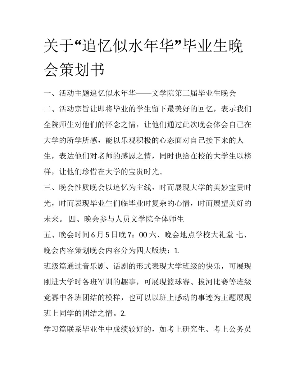 关于“追忆似水年华”毕业生晚会策划书_第1页