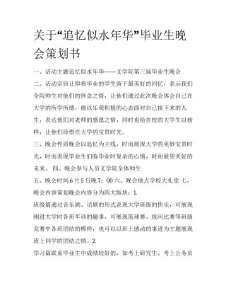 关于“追忆似水年华”毕业生晚会策划书