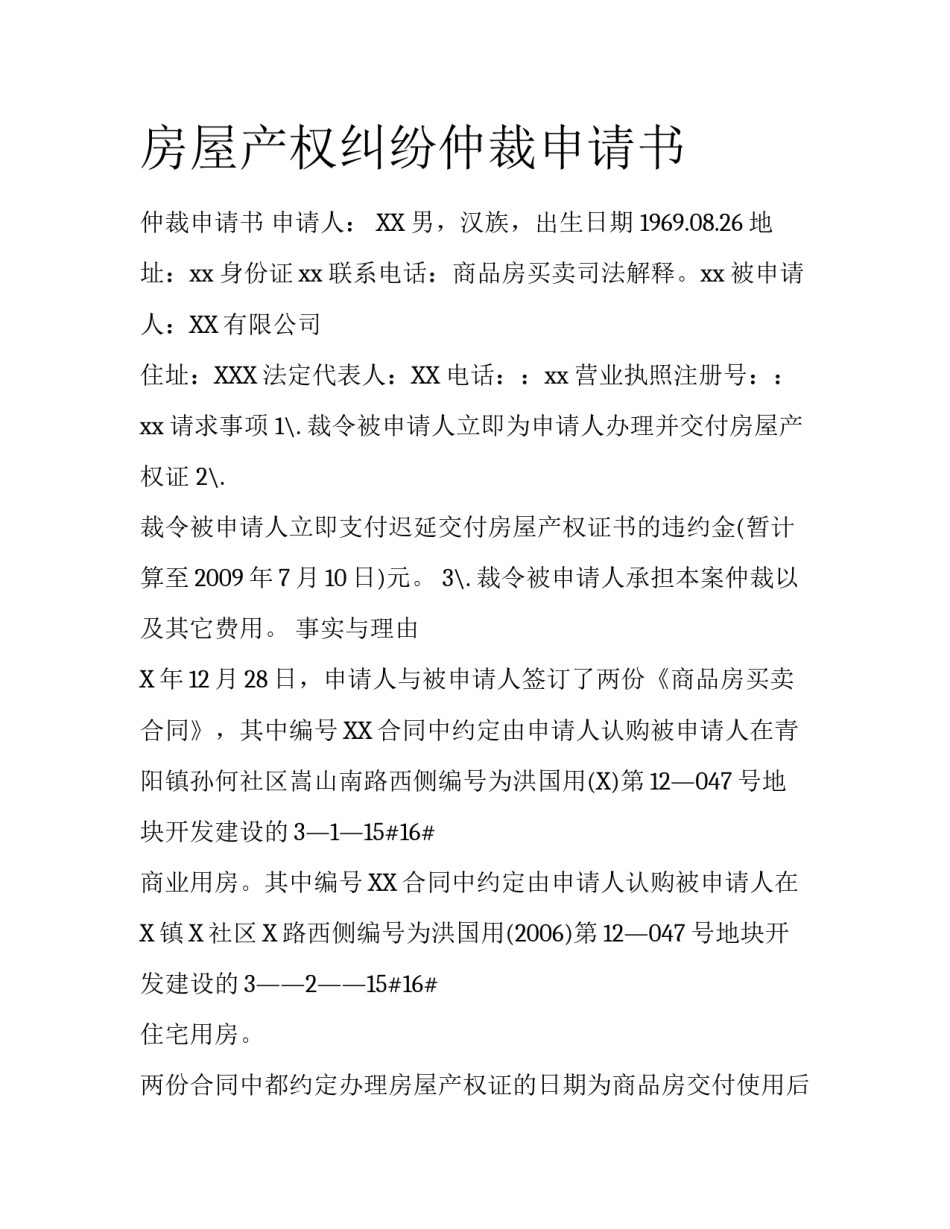 房屋产权纠纷仲裁申请书_第1页
