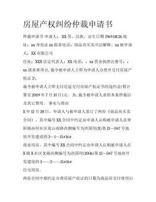 房屋产权纠纷仲裁申请书