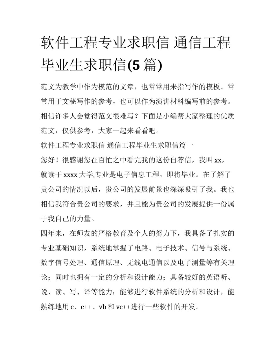 软件工程专业求职信 通信工程毕业生求职信(5篇)_第1页