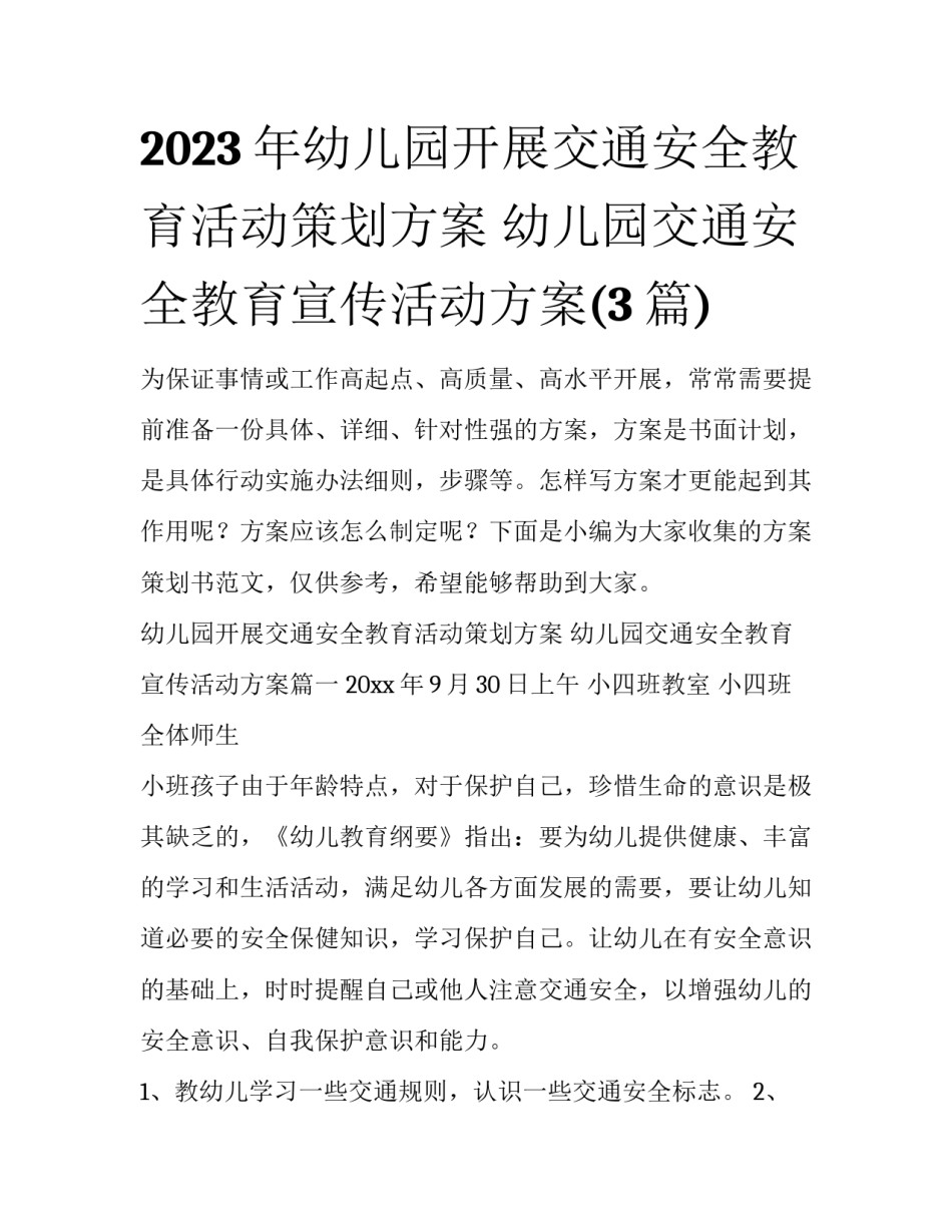 2023年幼儿园开展交通安全教育活动策划方案 幼儿园交通安全教育宣传活动方案(3篇)_第1页