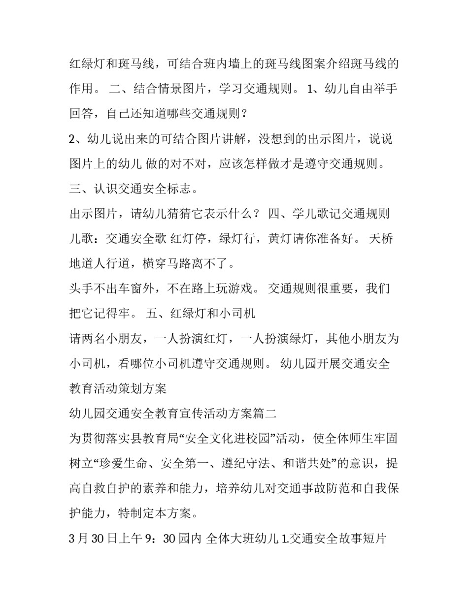 2023年幼儿园开展交通安全教育活动策划方案 幼儿园交通安全教育宣传活动方案(3篇)_第3页