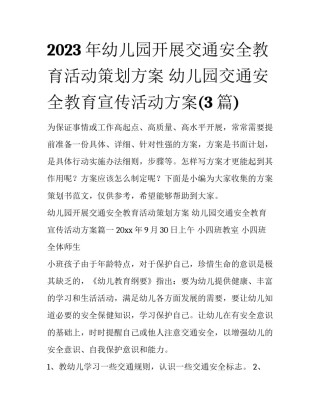 2023年幼儿园开展交通安全教育活动策划方案 幼儿园交通安全教育宣传活动方案(3篇)