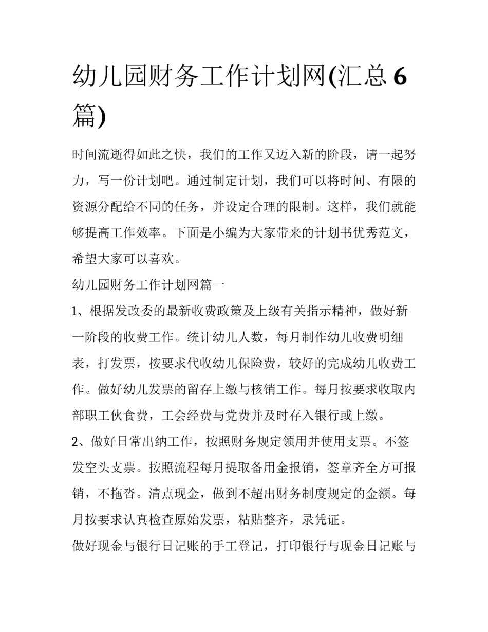 幼儿园财务工作计划网(汇总6篇)_第1页