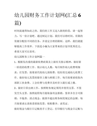 幼儿园财务工作计划网(汇总6篇)