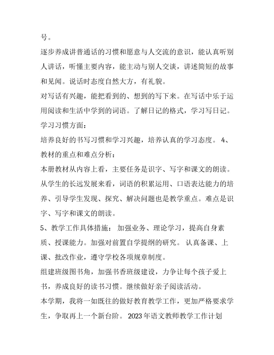 2023年语文教师教学工作计划2023 2023-2023语文教学计划(13篇)_第3页