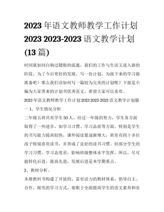 2023年语文教师教学工作计划2023 2023-2023语文教学计划(13篇)