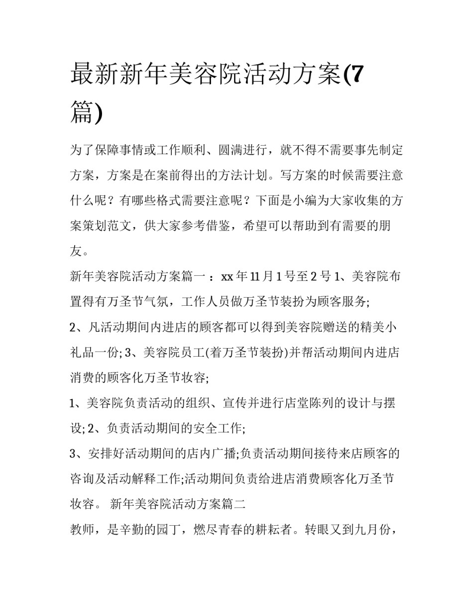 最新新年美容院活动方案(7篇)_第1页