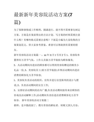 最新新年美容院活动方案(7篇)