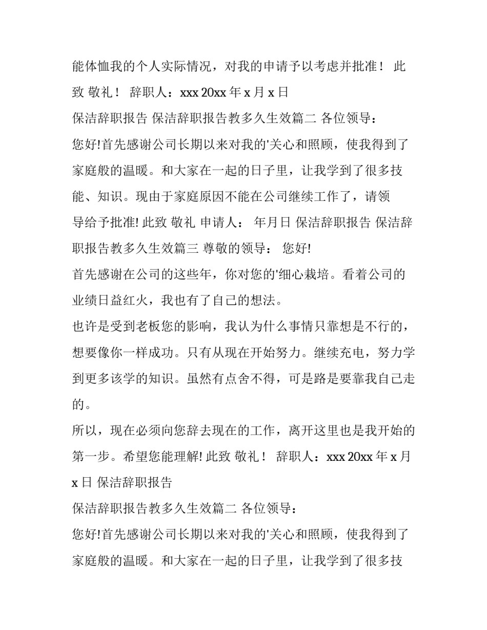 2023年保洁辞职报告 保洁辞职报告教多久生效(十五篇)_第2页