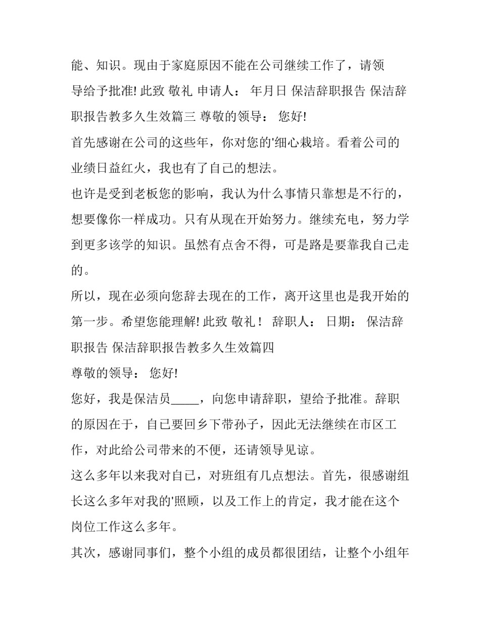 2023年保洁辞职报告 保洁辞职报告教多久生效(十五篇)_第3页