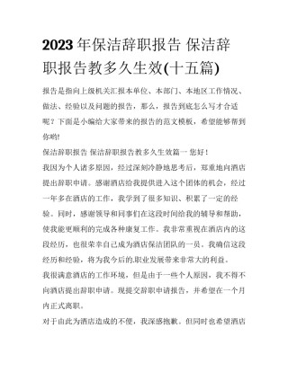 2023年保洁辞职报告 保洁辞职报告教多久生效(十五篇)