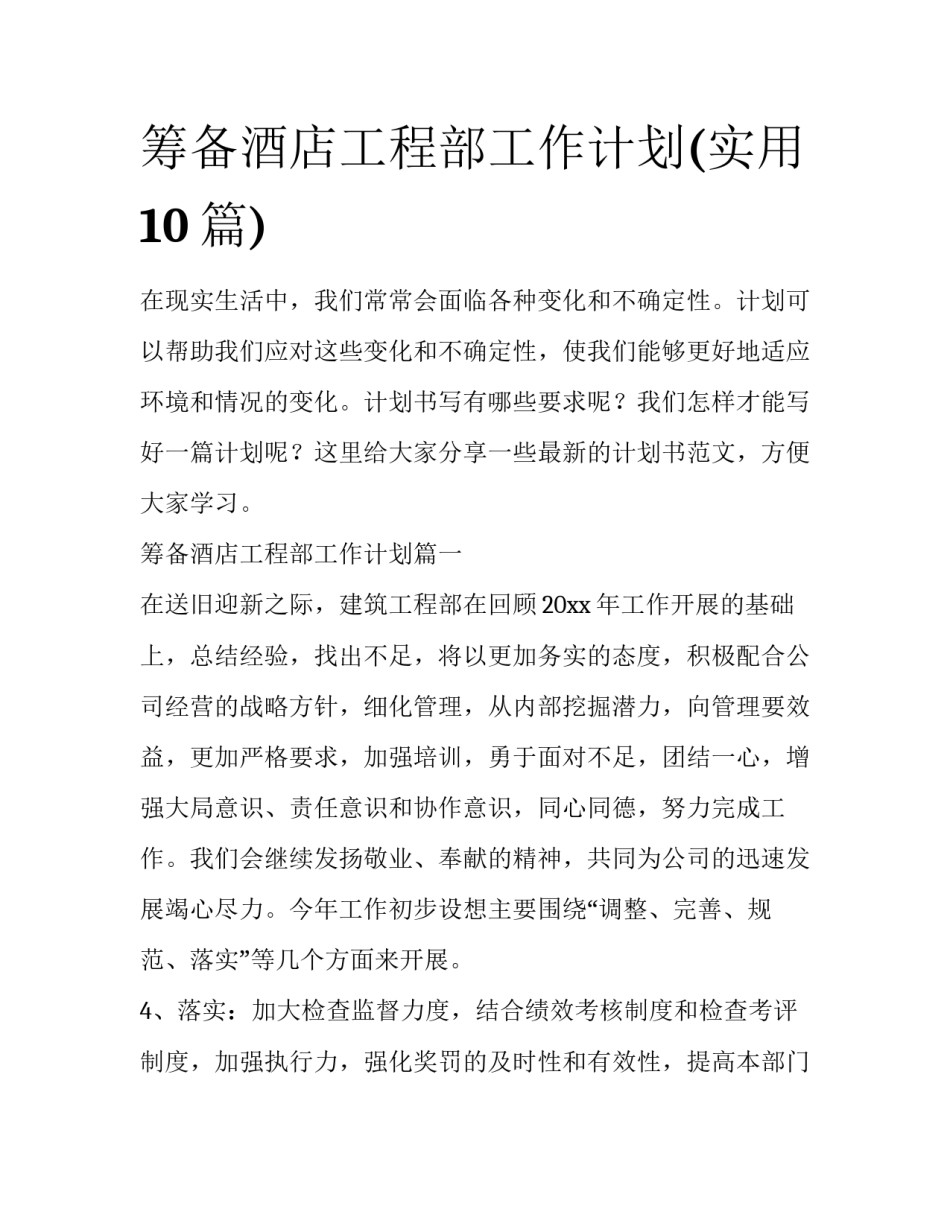 筹备酒店工程部工作计划(实用10篇)_第1页