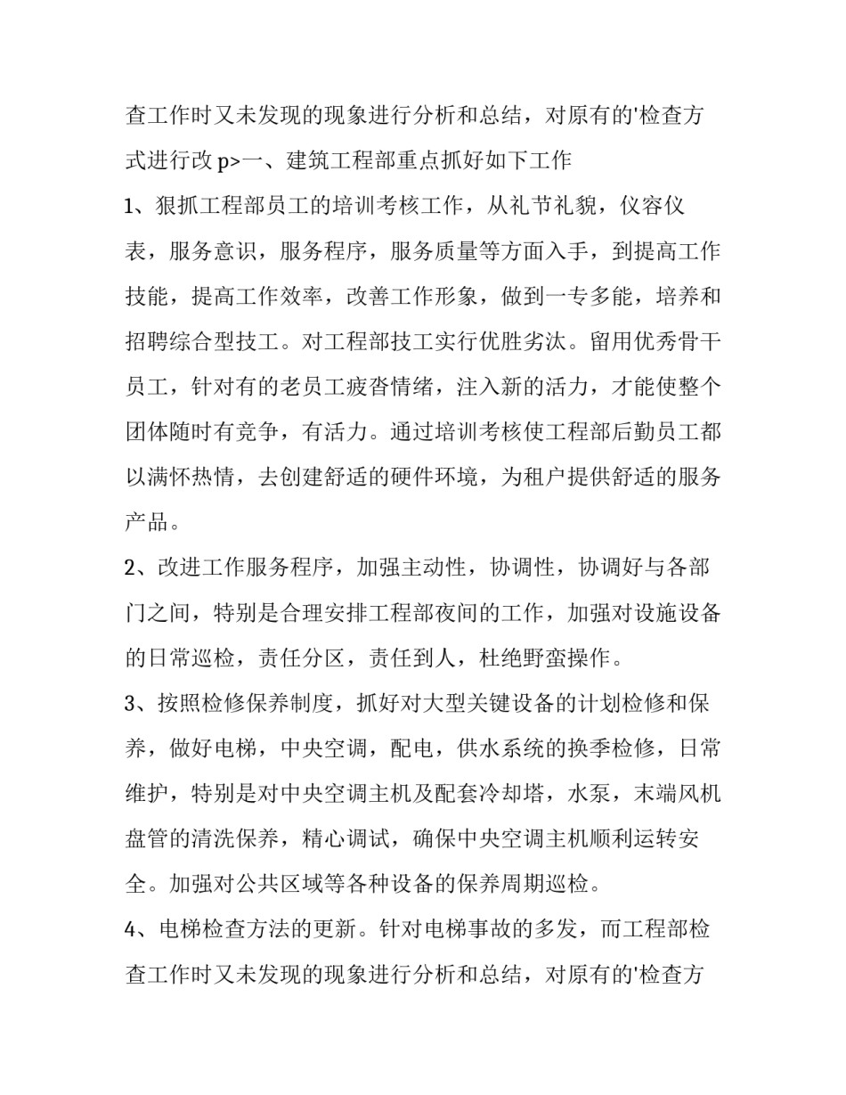 筹备酒店工程部工作计划(实用10篇)_第3页